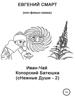 cover image of Иван-чай копорский батюшка (сНежные души – 2). Нон-фикшн сказка